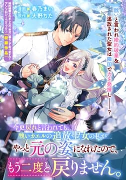 今更戻れと言われても､醜いカエルの追放聖女の私がやっと元の姿になれたので､もう二度と戻りません｡