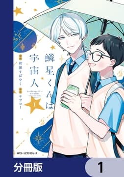 鱗星くんは宇宙人【分冊版】_thumbnail