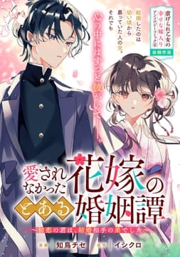 愛されなかった花嫁のとある婚姻譚～初恋の君は､結婚相手の弟でした～_thumbnail