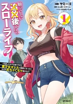 願ってもない追放後からのスローライフ? ～引退したはずが成り行きで美少女ギャルの師匠になったらなぜかめちゃくちゃ懐かれた～_thumbnail