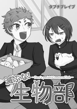 滅ぶな!生物部