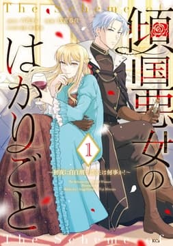 傾国悪女のはかりごと～初夜に自白剤を盛るとは何事か!～_thumbnail