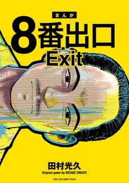 8番出口