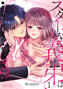 スターな義弟はαさま ～ふつうの姉弟でいたいのに～_thumbnail