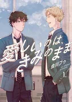 【分冊版】愛しいのは､きみのまま