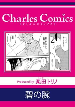 碧の腕