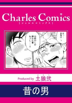 昔の男