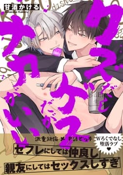 クズだしゲスだがナカがいい【電子単行本版】【特典付き】_thumbnail