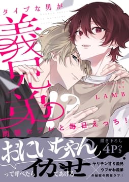 同居セフレと毎日えっち!～タイプな男が義兄弟!?【電子単行本版/限定特典まんが付き】