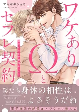 ワケありΩとセフレ契約～満足するまで発情セックス【電子単行本版/限定特典まんが付き】_thumbnail