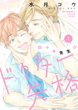 佐々木先生はドクター失格【描き下ろしおまけ付き特装版】_thumbnail