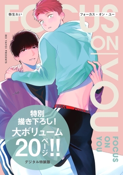 フォーカス･オン･ユー【デジタル特装版】_thumbnail