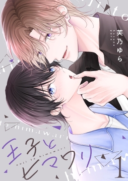 王子とヒマワリ【描き下ろしおまけ付き特装版】_thumbnail