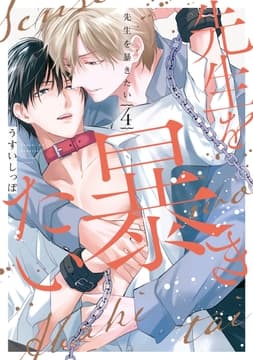 先生を暴きたい 特装版_thumbnail