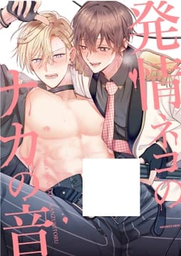 発情ネコのナカの音_thumbnail