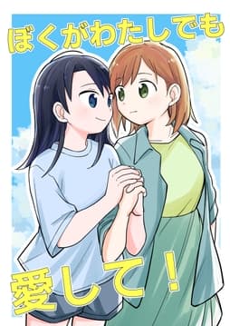 ぼくがわたしでも愛して!_thumbnail