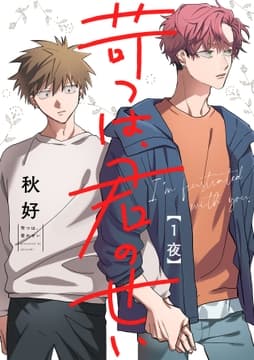 苛つは､君のせい【分冊版】