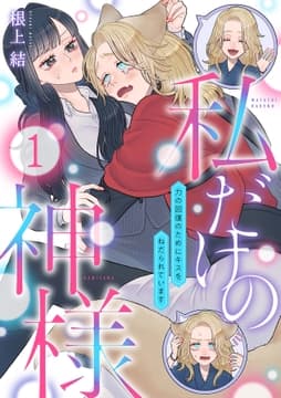 私だけの神様～力の回復のためにキスをねだられています～【分冊版】