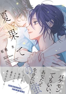 夏果ての蛍_thumbnail