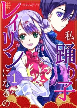 私､踊り子レイリンになるの