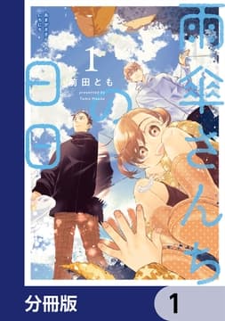 雨傘さんちの日日【分冊版】_thumbnail