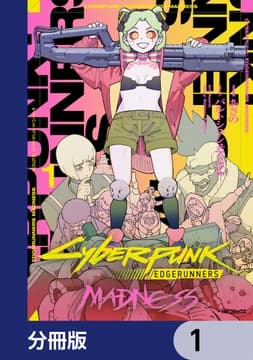 サイバーパンク: エッジランナーズ MADNESS【分冊版】_thumbnail