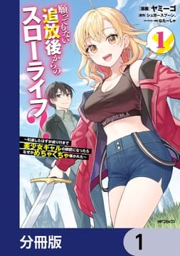 願ってもない追放後からのスローライフ? ～引退したはずが成り行きで美少女ギャルの師匠になったらなぜかめちゃくちゃ懐かれた～【分冊版】_thumbnail