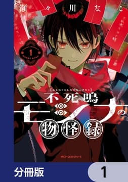 不死鳴モシナの物怪録【分冊版】_thumbnail