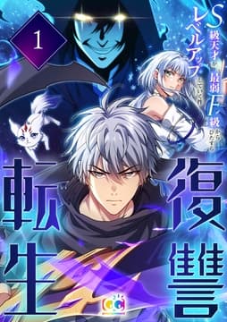 復讐転生～S級天才が最弱F級からひたすらレベルアップしていく件～