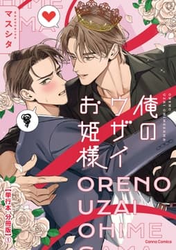 俺のウザイお姫様【単行本 分冊版】