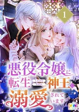 悪役令嬢に転生したけどなぜか神王に溺愛されています_thumbnail