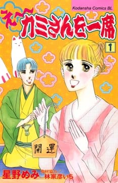 え～カミさんを一席