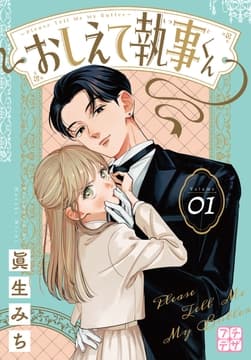 おしえて執事くん プチデザ_thumbnail