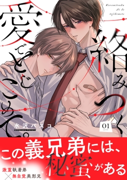 絡みつく愛でとじこめて｡_thumbnail