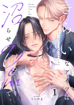 きらいなアイツは沼らせDomで､_thumbnail