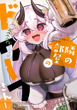 隣の部屋のドワーフさん【電子単行本】_thumbnail