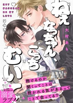 ねぇなっちゃん､こっちむいて【コミックス版】_thumbnail