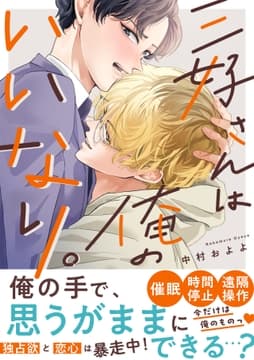 三好さんは俺のいいなり｡【単行本版】