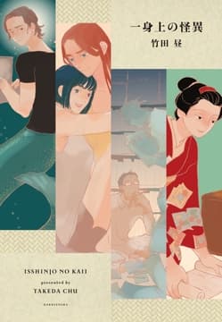 一身上の怪異