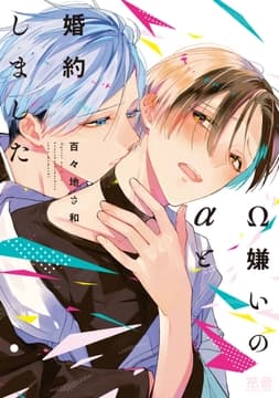 Ω嫌いのαと婚約しました【電子限定おまけ付き】_thumbnail