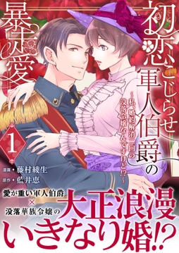 初恋こじらせ軍人伯爵の暴走愛～私､婚約解消二回の没落令嬢なんですけど!?～_thumbnail