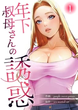 年下叔母さんの誘惑【電子単行本版】_thumbnail