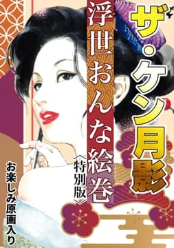 ザ･ケン月影 浮世おんな絵巻<お楽しみ原画入り特別版>