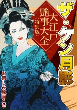 ザ･ケン月影 大江戸艶事大全<お楽しみ原画入り特別版>