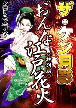 ザ･ケン月影 おんな江戸花火<お楽しみ原画入り特別版>_thumbnail
