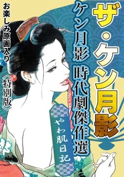 ザ･ケン月影 ケン月影時代劇傑作選 やわ肌日記<お楽しみ原画入り特別版>_thumbnail