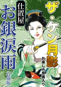 ザ･ケン月影 仕置屋お銀涙雨<お楽しみ原画入り特別版>