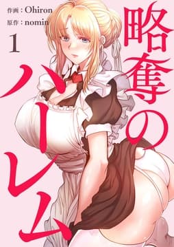 略奪のハーレム【電子単行本版】_thumbnail