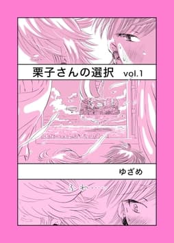栗子さんの選択