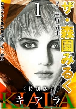 ザ･森園みるく キアラ<秘蔵イラスト入り特別版>